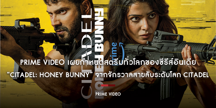 Prime Video เผยกำหนดสตรีมทั่วโลกของซีรีส์อินเดีย “Citadel: Honey Bunny” จากจักรวาลสายลับระดับโลก Citadel วันที่ 7 พฤศจิกายนนี้